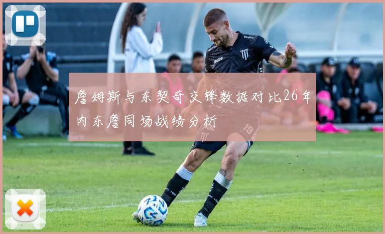詹姆斯与东契奇交锋数据对比26年内东詹同场战绩分析