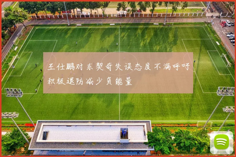 王仕鹏对东契奇失误态度不满呼吁积极退防减少负能量