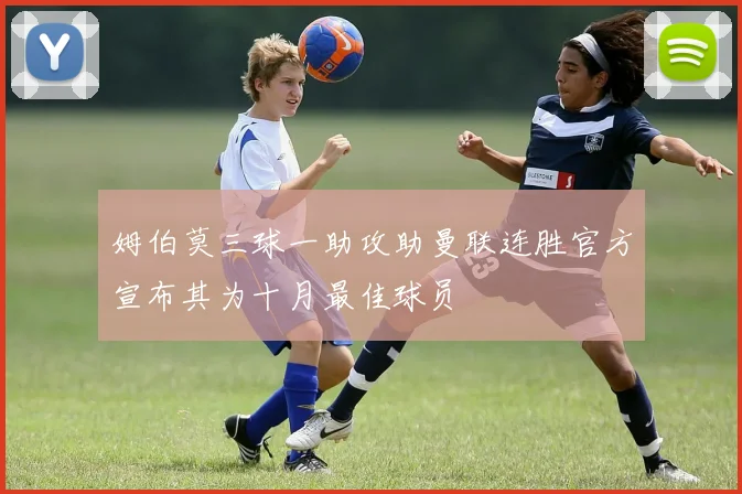 姆伯莫三球一助攻助曼联连胜官方宣布其为十月最佳球员