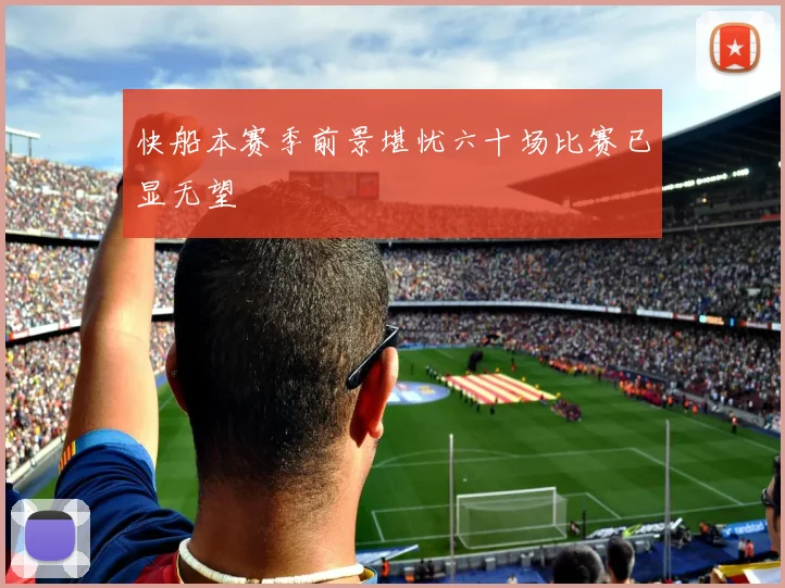 快船本赛季前景堪忧六十场比赛已显无望