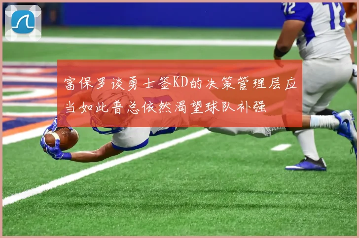 富保罗谈勇士签KD的决策管理层应当如此普总依然渴望球队补强