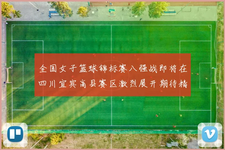 全国女子篮球锦标赛八强战即将在四川宜宾高县赛区激烈展开期待精彩对决