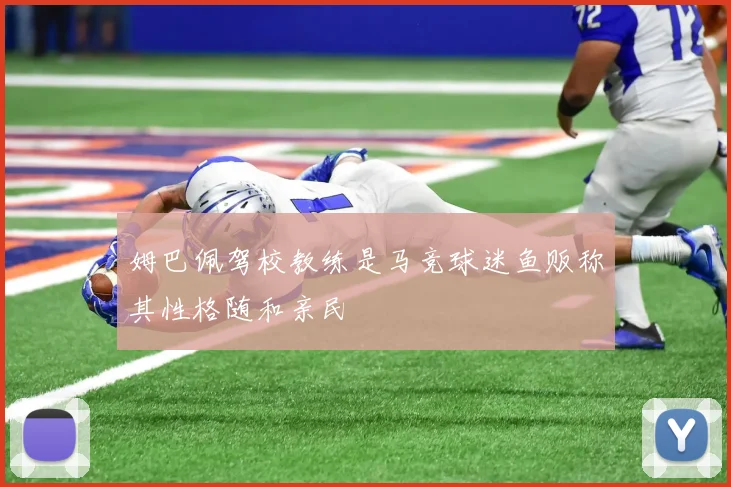 姆巴佩驾校教练是马竞球迷鱼贩称其性格随和亲民