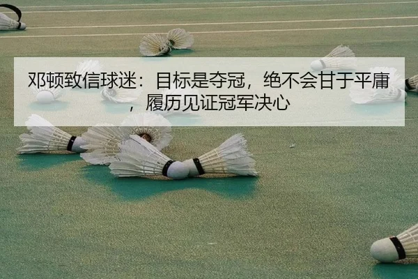 邓顿致信球迷：目标是夺冠，绝不会甘于平庸，履历见证冠军决心